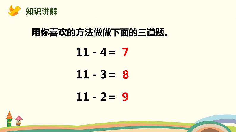 人教版小学数学一年级下册 2.4《十几减5、4、3、2》PPT课件08