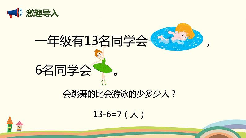 人教版小学数学一年级下册 2.5《解决有多余条件的问题》PPT课件05