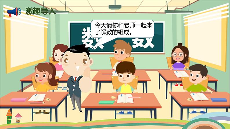 人教版小学数学一年级下册 4.2《数的组成》PPT课件02