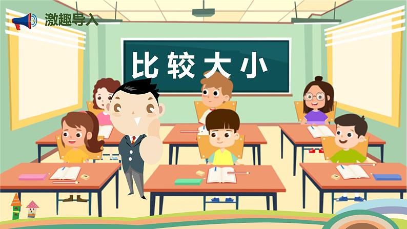 人教版小学数学一年级下册 4.5《比较大小》PPT课件04