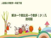 人教版小学数学一年级下册 2.6《解决一个数比另一个数多（少）几的问题》PPT课件
