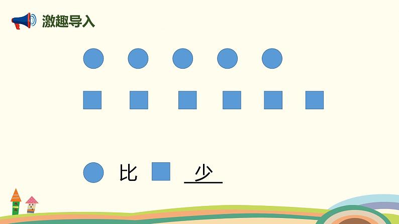 人教版小学数学一年级下册 2.6《解决一个数比另一个数多（少）几的问题》PPT课件03