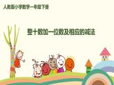 人教版小学数学一年级下册 4.8《整十数加一位数及相应的减法》PPT课件