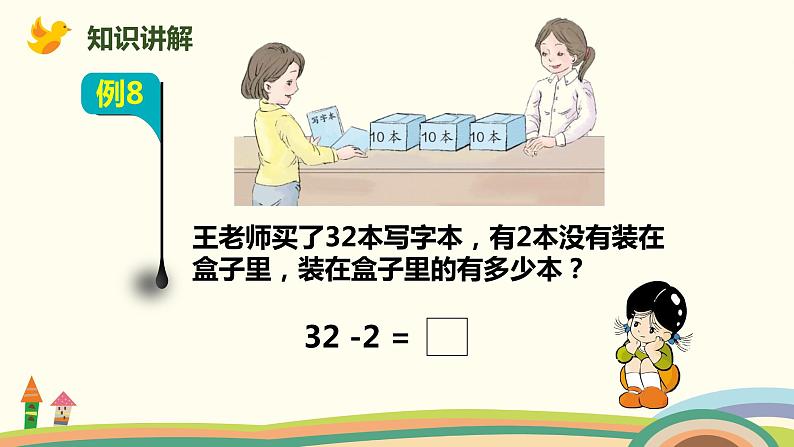 人教版小学数学一年级下册 4.8《整十数加一位数及相应的减法》PPT课件第8页