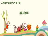 人教版小学数学二年级下册 5.4《解决问题》PPT课件
