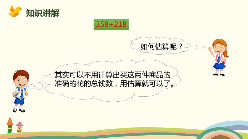 人教版小学数学二年级下册 7.9《用估算解决实际问题》PPT课件04