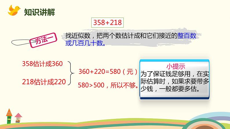 人教版小学数学二年级下册 7.9《用估算解决实际问题》PPT课件05