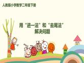 人教版小学数学二年级下册 6.5《用“进一法”和“去尾法”解决问题》PPT课件