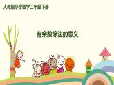 人教版小学数学二年级下册 6.1《有余数除法的意义》PPT课件