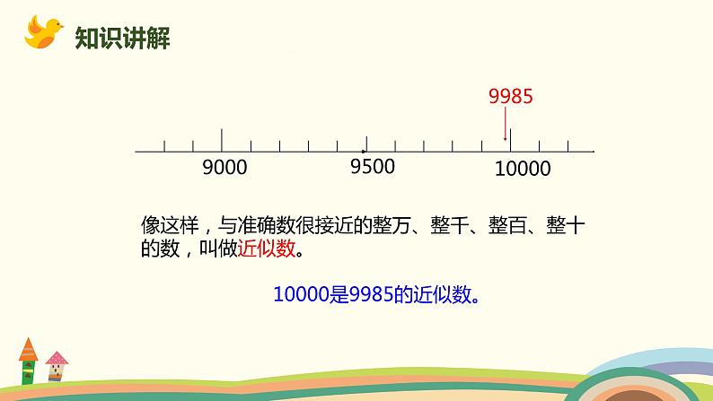 人教版小学数学二年级下册 7.7《近似数》PPT课件04