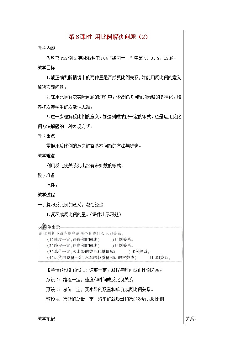 【精品】人教版六年级下册数学 第4单元比例3比例的应用第6课时用比例解决问题2教案01