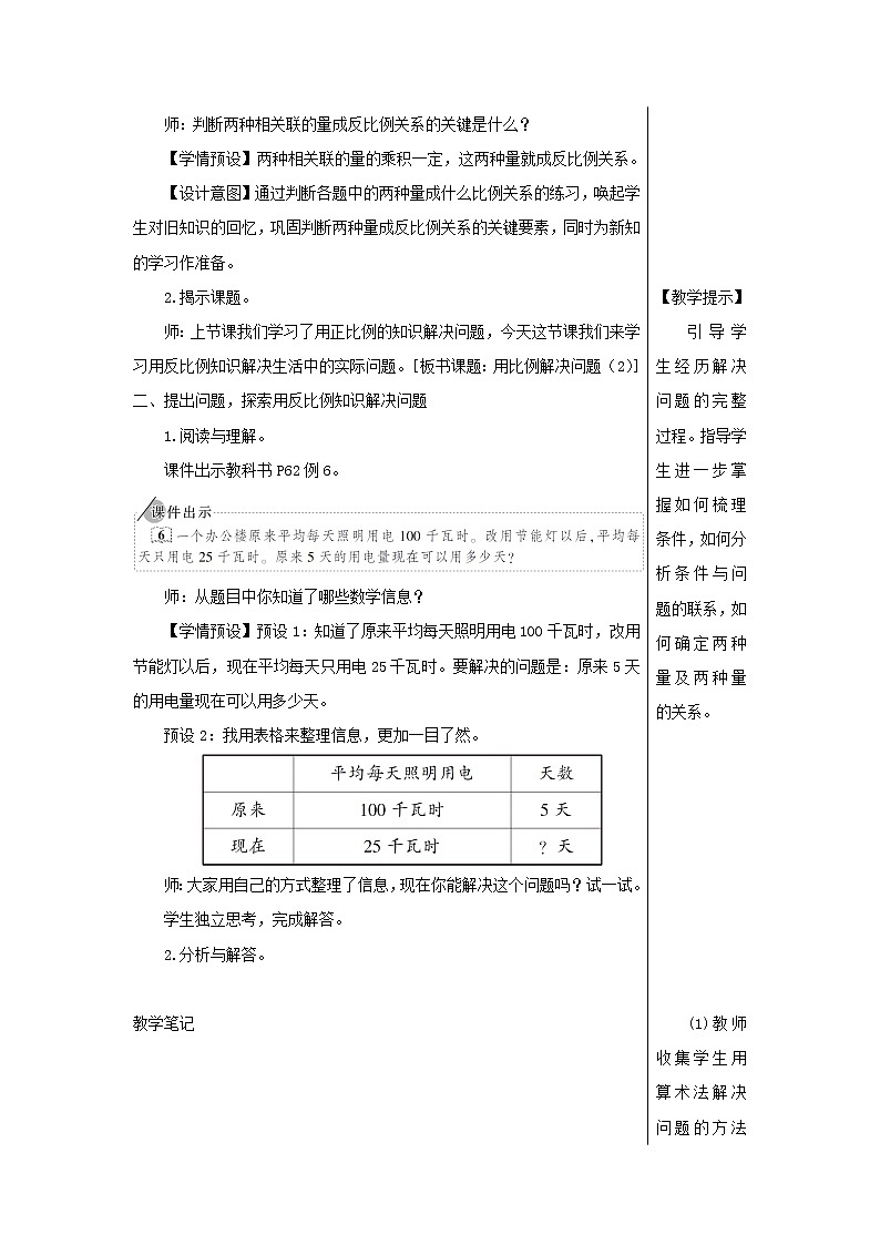 【精品】人教版六年级下册数学 第4单元比例3比例的应用第6课时用比例解决问题2教案02