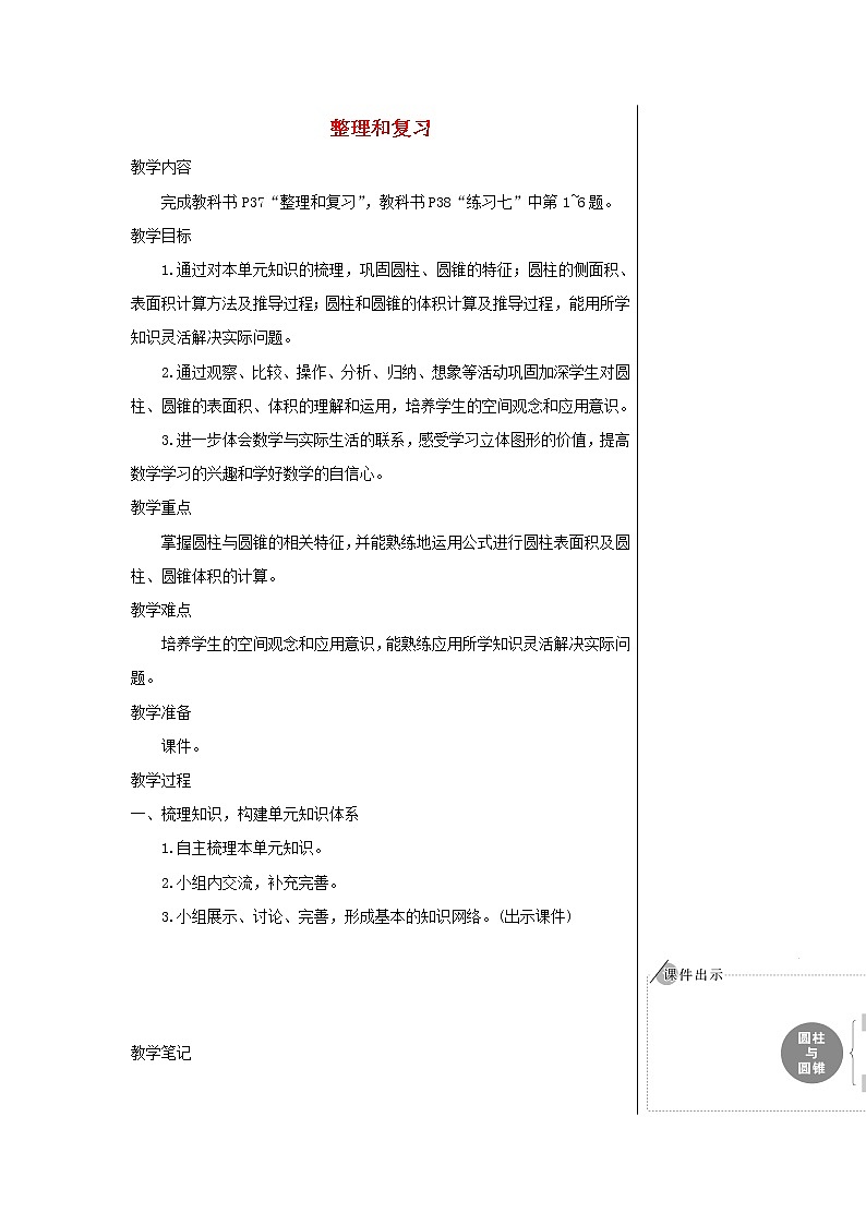 【精品】人教版六年级下册数学 第3单元圆柱与圆锥整理和复习教案第1页