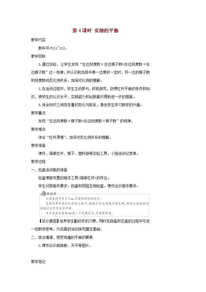 【精品】人教版六年级下册数学 第6单元整理和复习5综合与实践第4课时有趣的平衡教案01