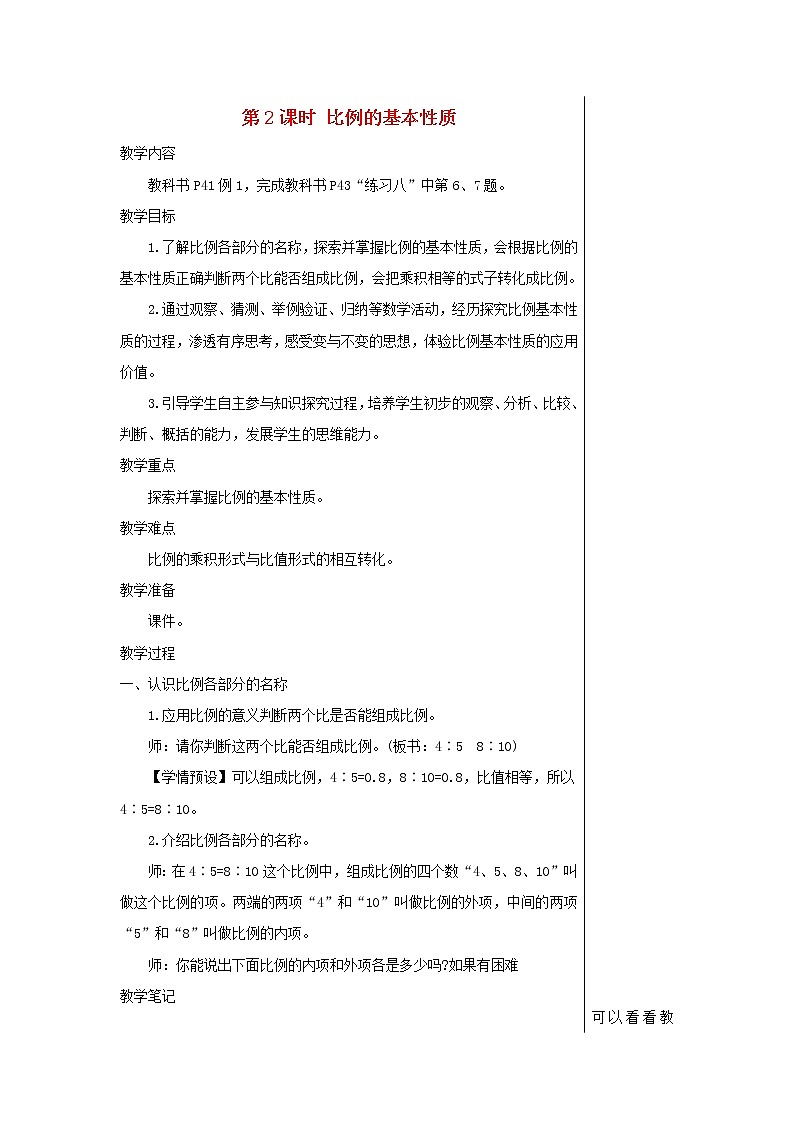 【精品】人教版六年级下册数学 第4单元比例1比例的意义和基本性质第2课时比例的基本性质教案01