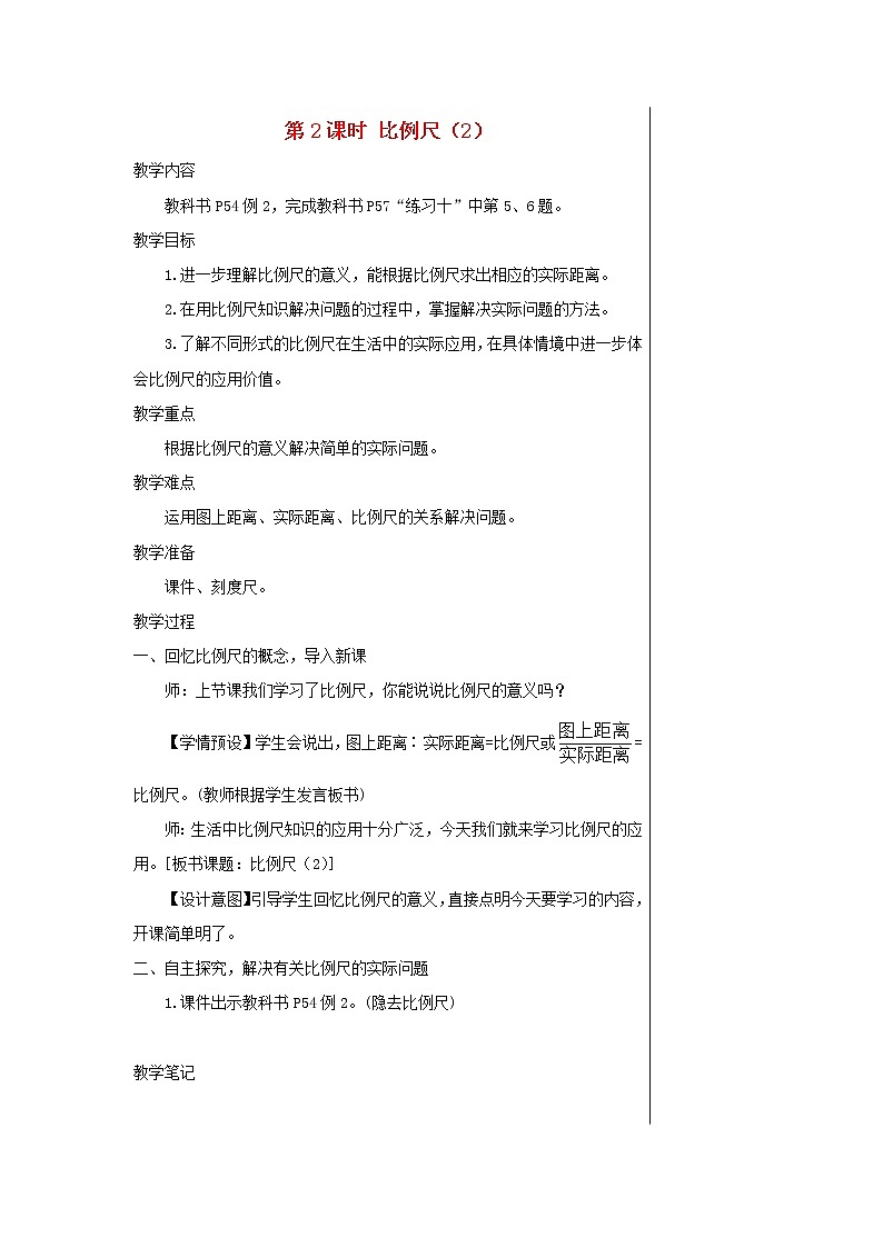 【精品】人教版六年级下册数学 第4单元比例3比例的应用第2课时比例尺2教案01