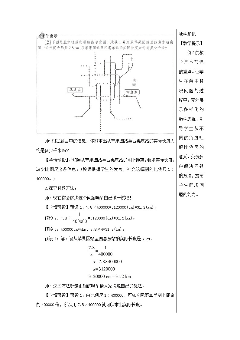 【精品】人教版六年级下册数学 第4单元比例3比例的应用第2课时比例尺2教案02