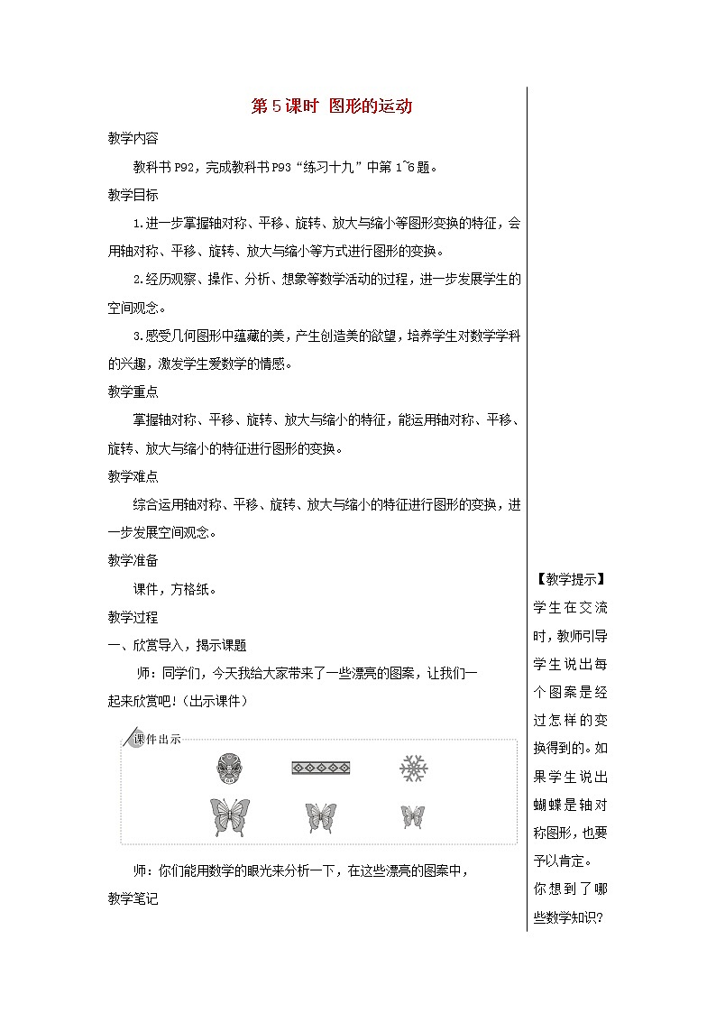 【精品】人教版六年级下册数学 第6单元整理和复习2图形与几何第5课时图形的运动教案01