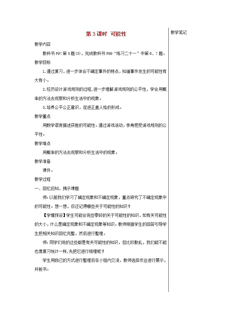 【精品】人教版六年级下册数学 第6单元整理和复习3统计与概率第3课时可能性教案01