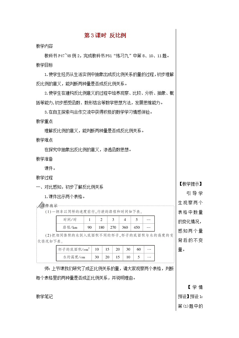 【精品】人教版六年级下册数学 第4单元比例2正比例和反比例第3课时反比例教案01
