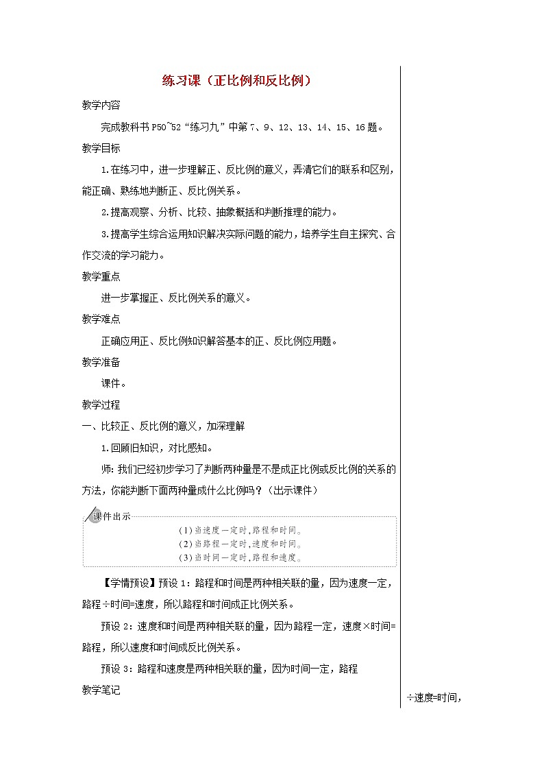 【精品】人教版六年级下册数学 第4单元比例2正比例和反比例练习课正比例和反比例教案01