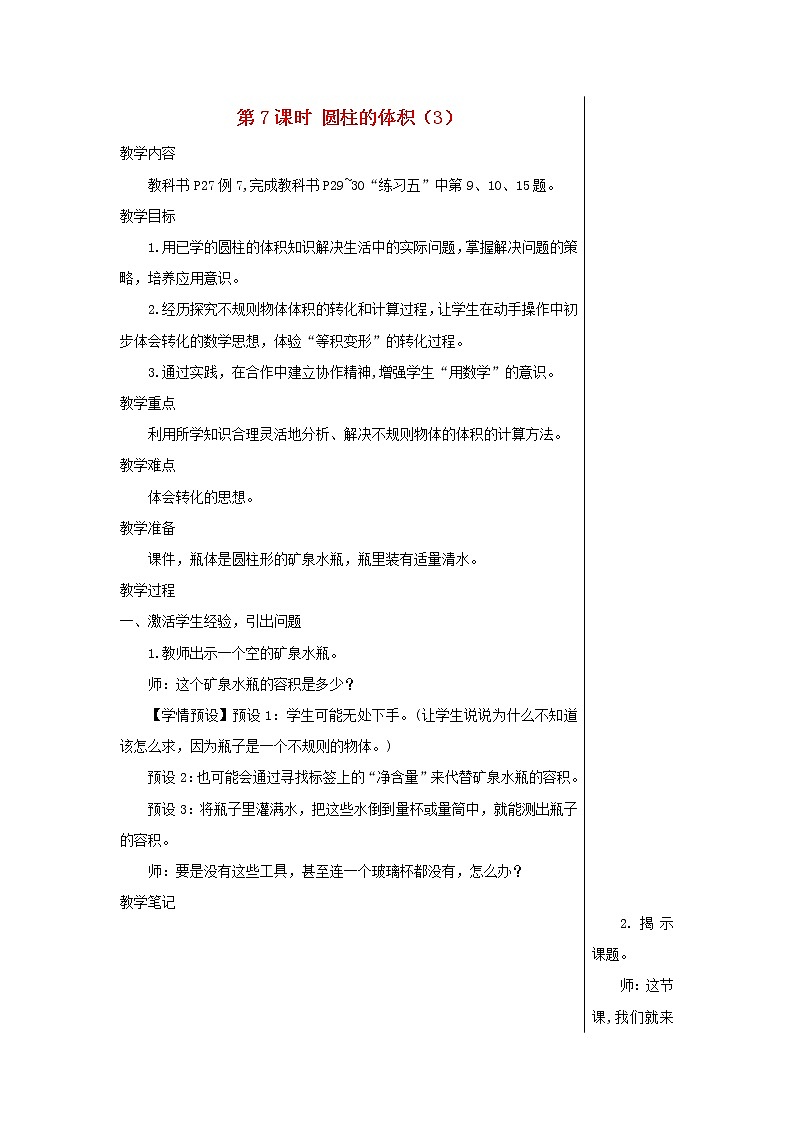 【精品】人教版六年级下册数学 第3单元圆柱与圆锥1圆柱第7课时圆柱的体积3教案第1页