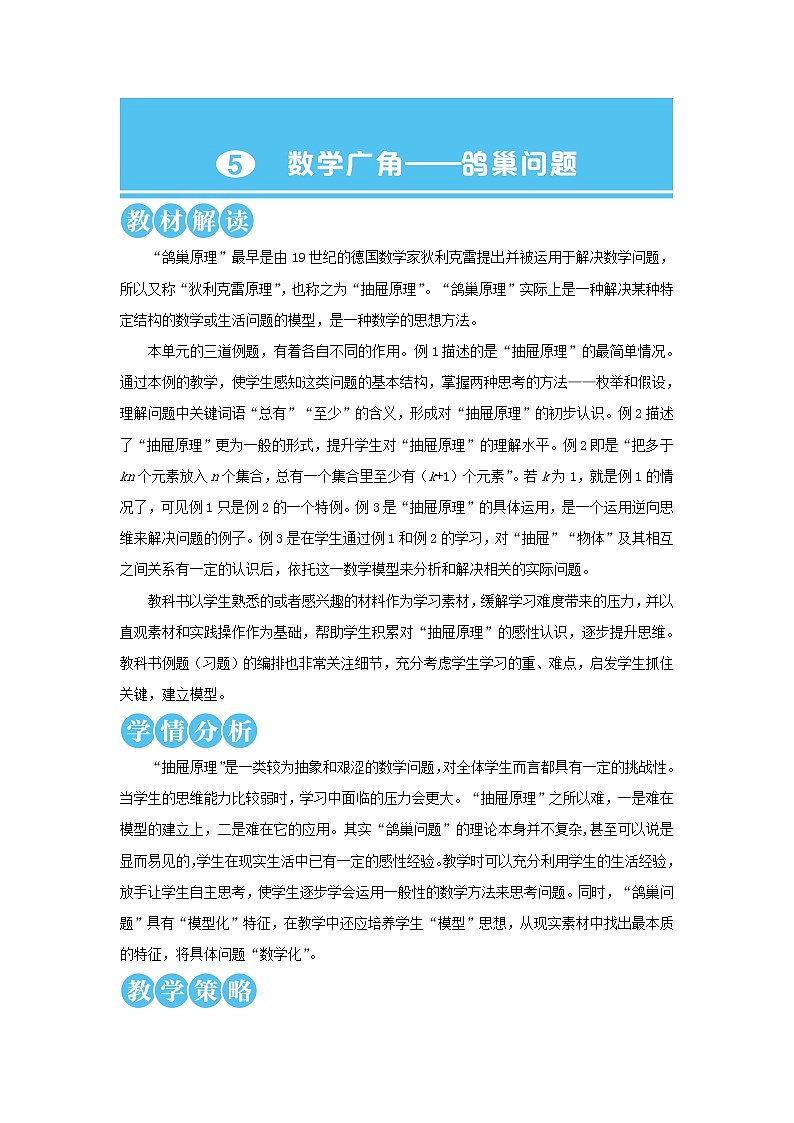 【精品】人教版六年级下册数学 第5单元广角__鸽巢问题第1课时鸽巢问题1教案第1页