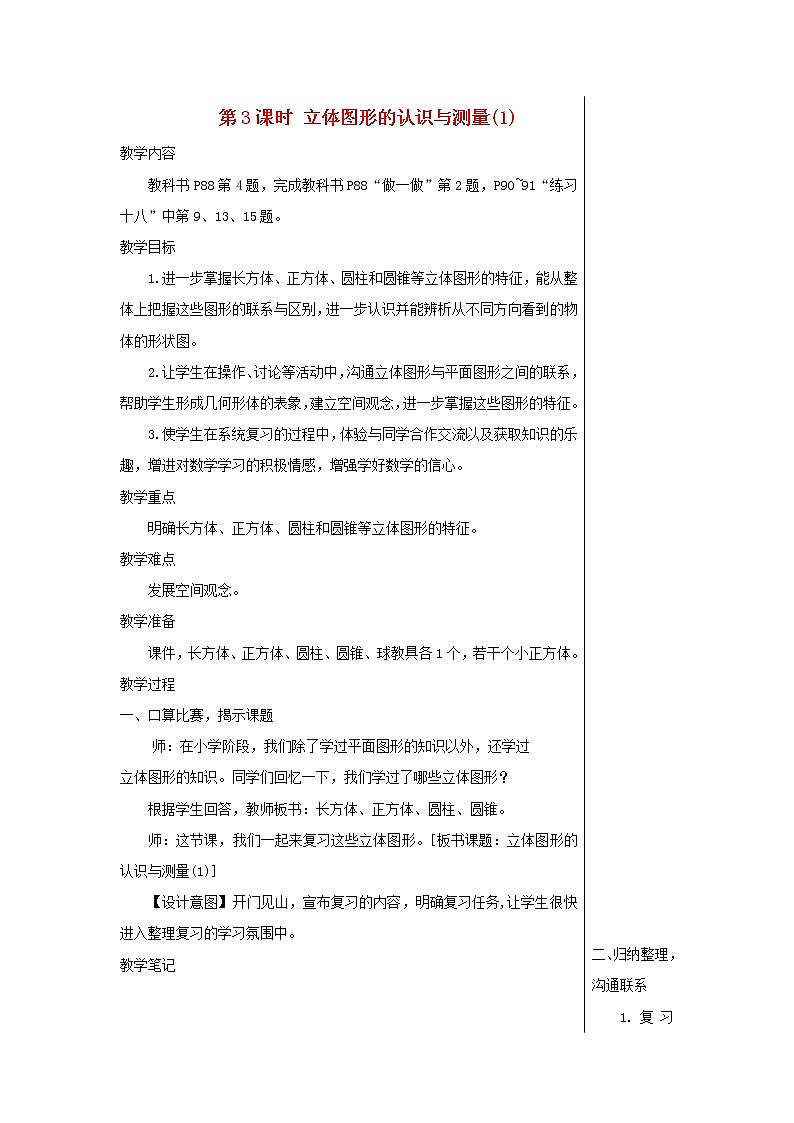 【精品】人教版六年级下册数学 第6单元整理和复习2图形与几何第3课时立体图形的认识与测量1教案01