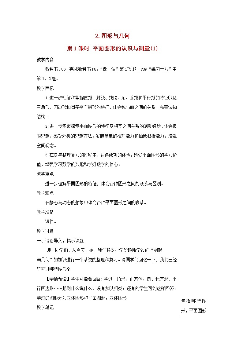 【精品】人教版六年级下册数学 第6单元整理和复习2图形与几何第1课时平面图形的认识与测量1教案01