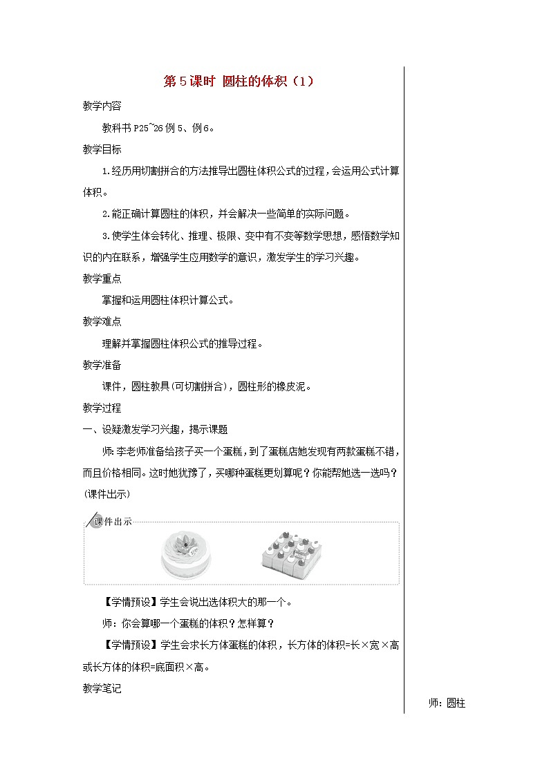 【精品】人教版六年级下册数学 第3单元圆柱与圆锥1圆柱第5课时圆柱的体积1教案01