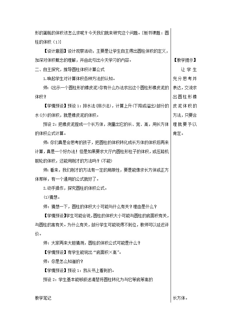 【精品】人教版六年级下册数学 第3单元圆柱与圆锥1圆柱第5课时圆柱的体积1教案02