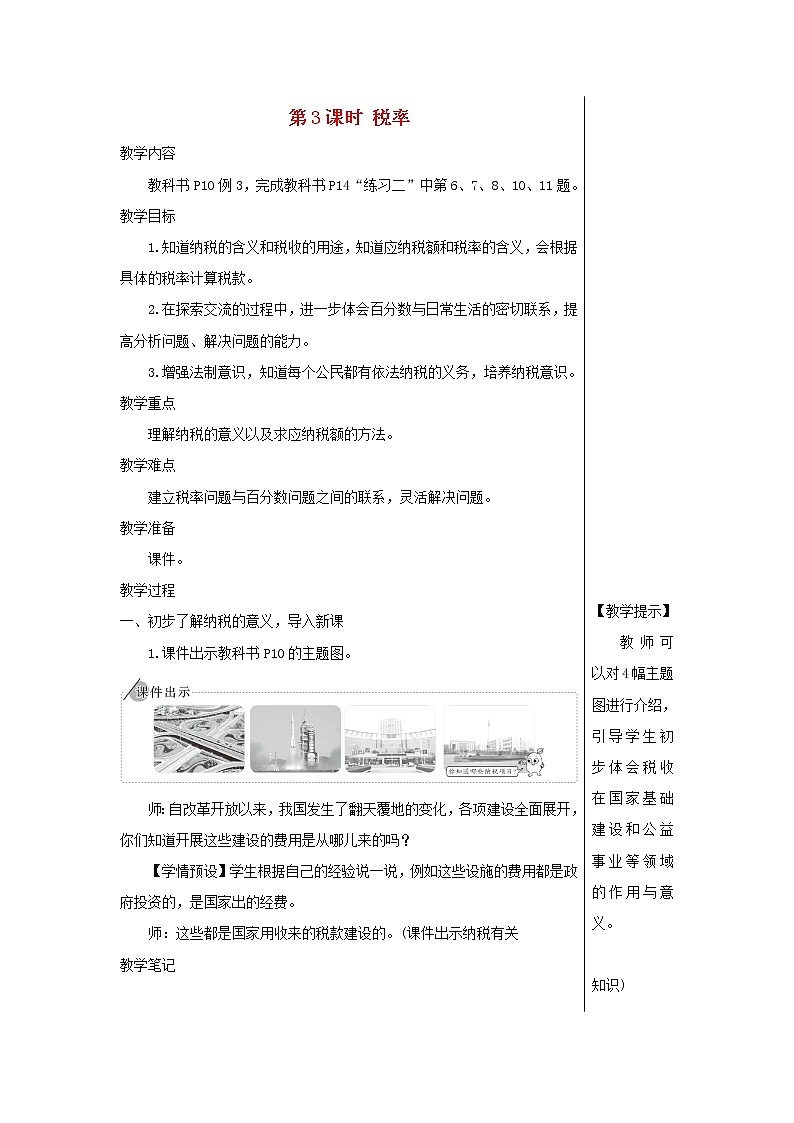 【精品】人教版六年级下册数学 第2单元百分数二第3课时税率教案01