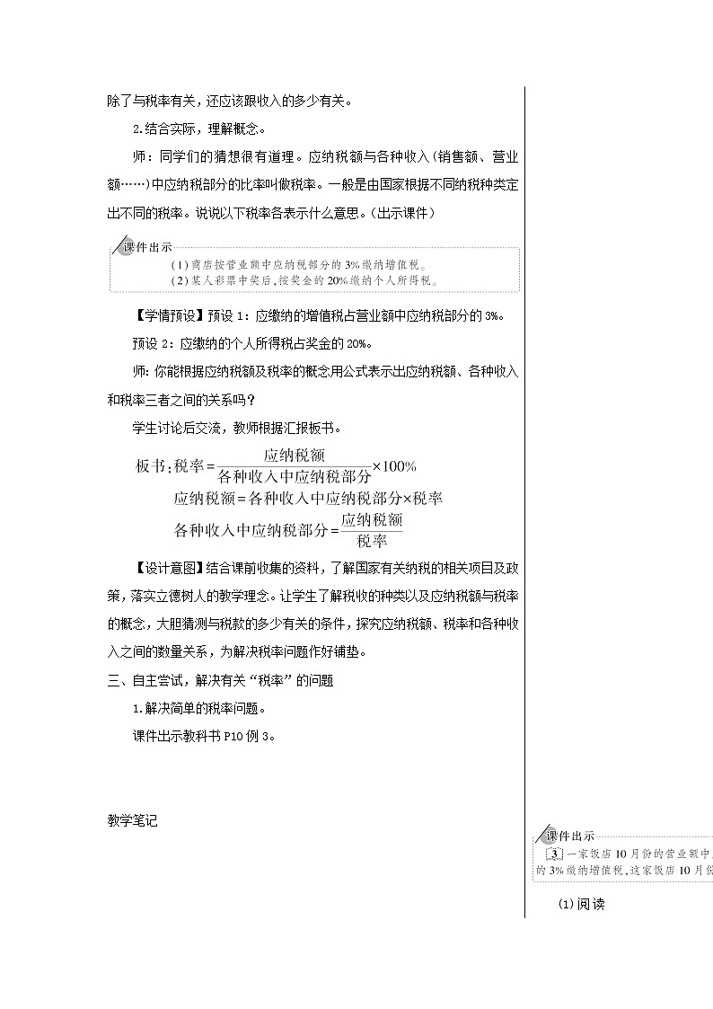 【精品】人教版六年级下册数学 第2单元百分数二第3课时税率教案03