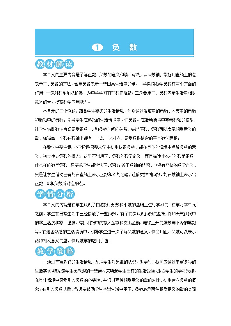【精品】人教版六年级下册数学 第1单元负数第1课时负数的初步认识教案第1页