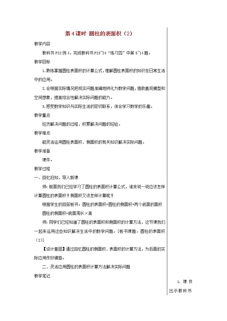 【精品】人教版六年级下册数学 第3单元圆柱与圆锥1圆柱第4课时圆柱的表面积2教案01