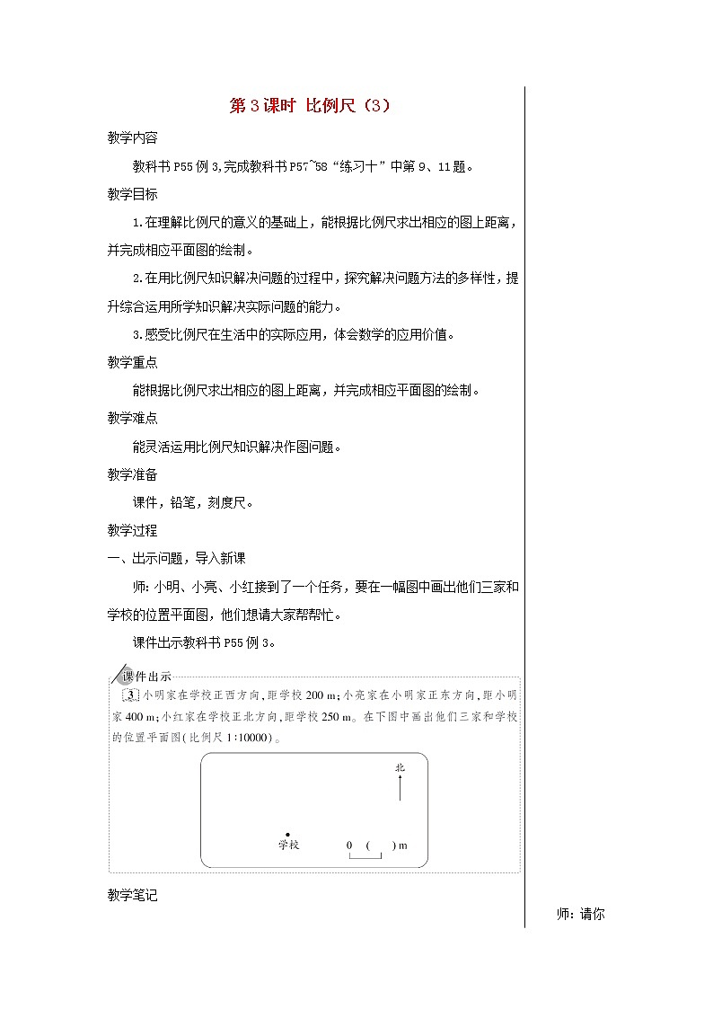 【精品】人教版六年级下册数学 第4单元比例3比例的应用第3课时比例尺3教案01