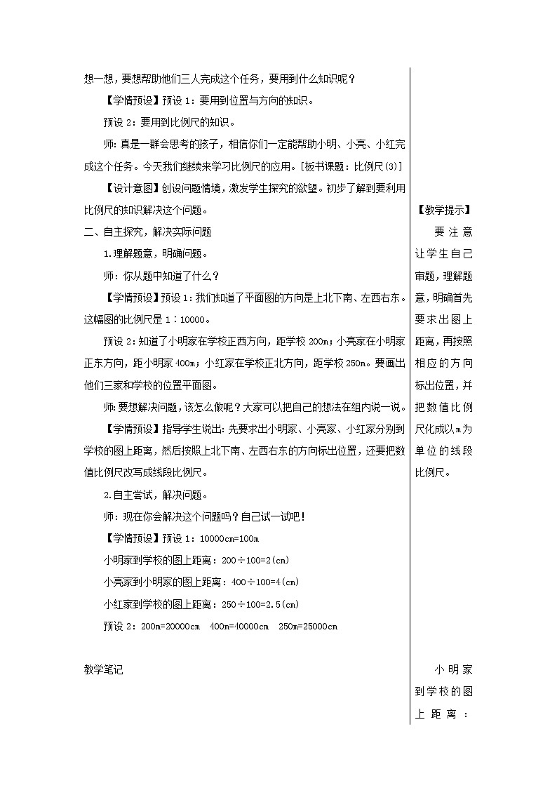 【精品】人教版六年级下册数学 第4单元比例3比例的应用第3课时比例尺3教案02