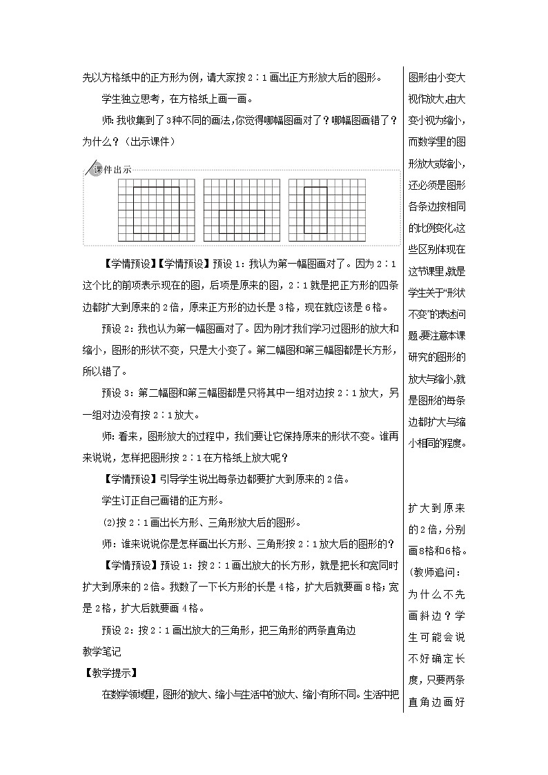 【精品】人教版六年级下册数学 第4单元比例3比例的应用第4课时图形的放大与缩小教案03