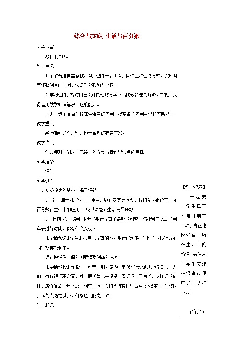 【精品】人教版六年级下册数学 第2单元百分数二综合与实践生活与百分数教案第1页