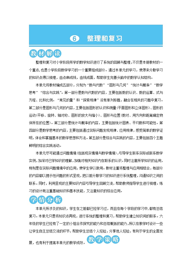 【精品】人教版六年级下册数学 第6单元整理和复习1数与代数第1课时数的认识1教案第1页