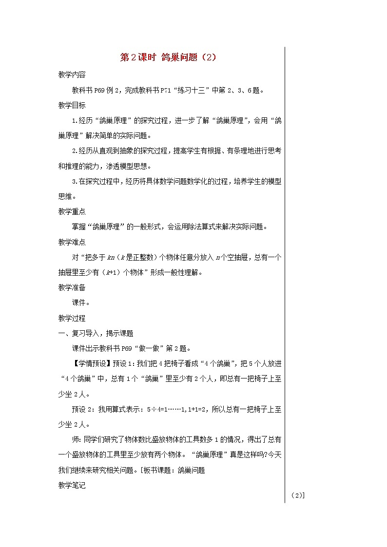 【精品】人教版六年级下册数学 第5单元广角__鸽巢问题第2课时鸽巢问题2教案01