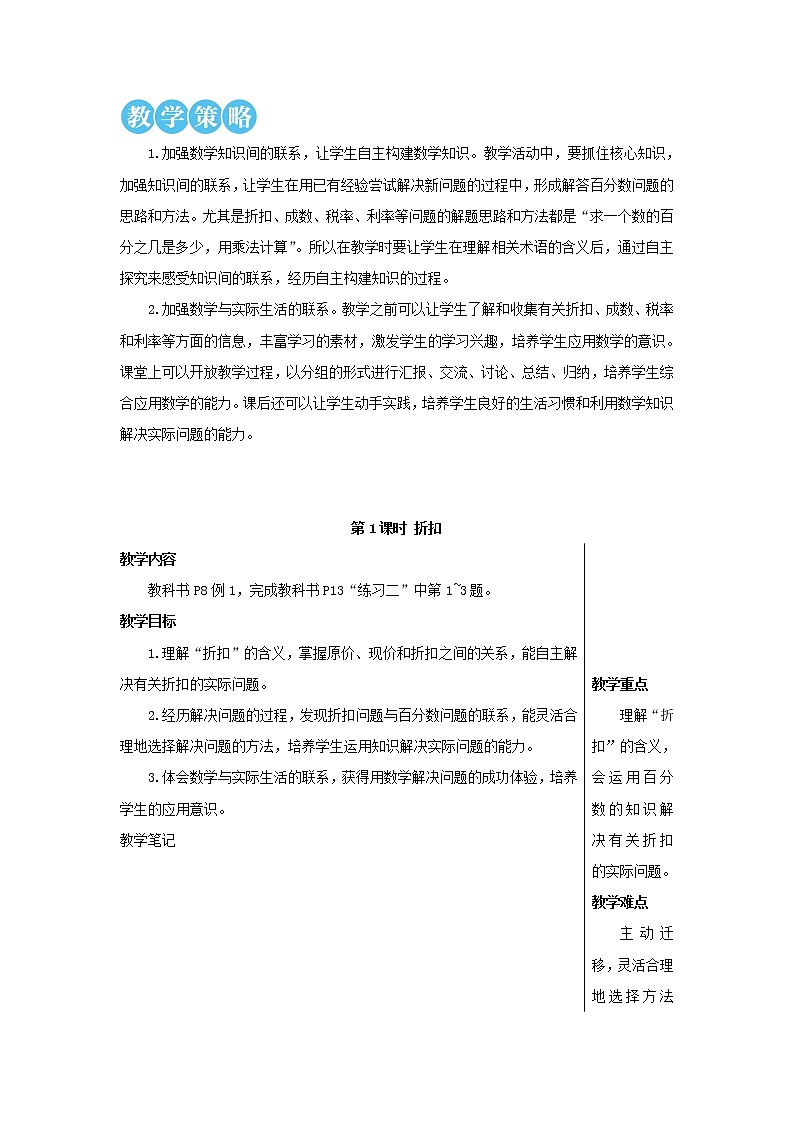 【精品】人教版六年级下册数学 第2单元百分数二第1课时折扣教案02