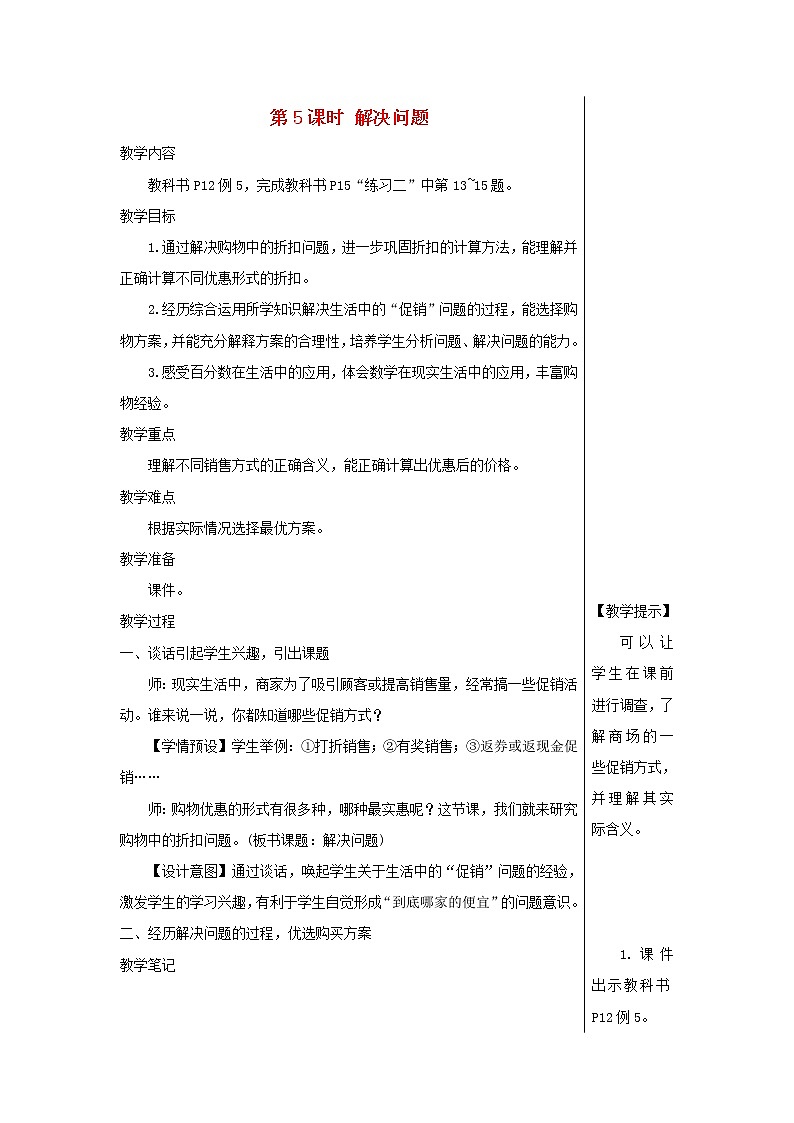 【精品】人教版六年级下册数学 第2单元百分数二第5课时解决问题教案01