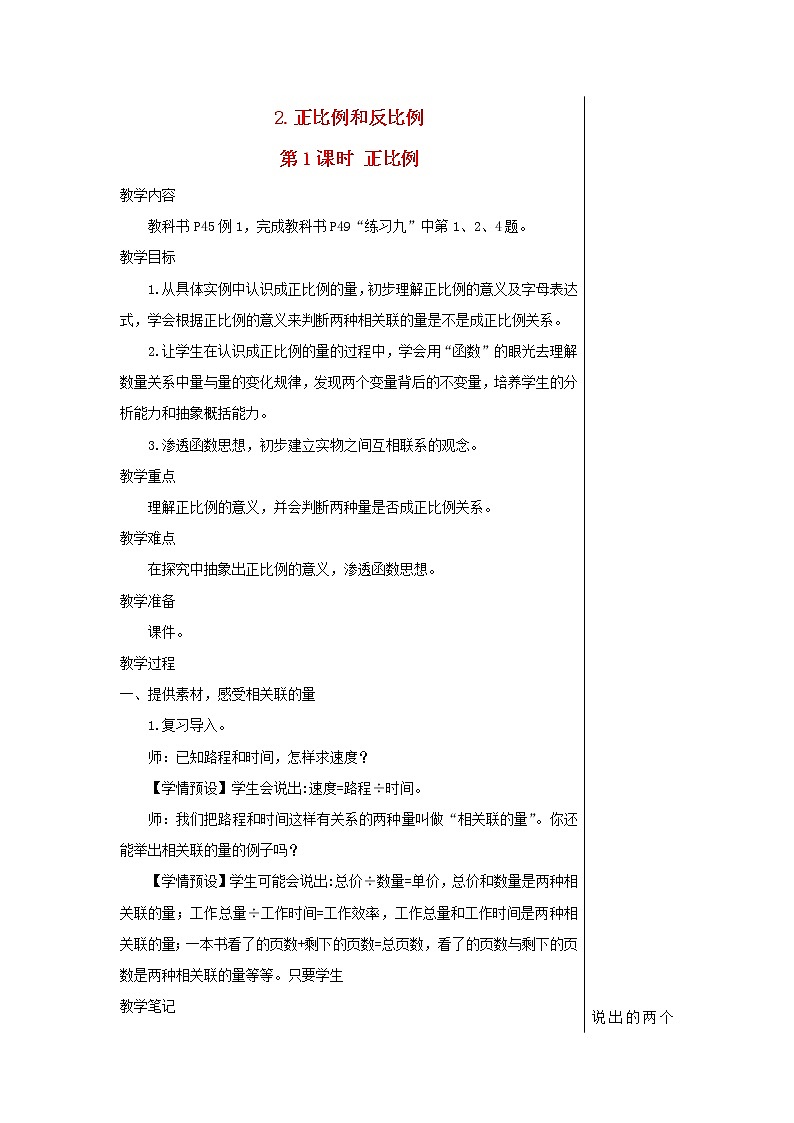【精品】人教版六年级下册数学 第4单元比例2正比例和反比例第1课时正比例教案01