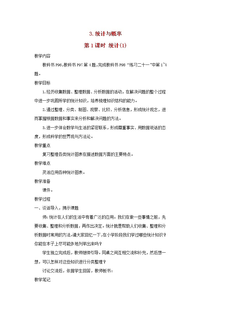 【精品】人教版六年级下册数学 第6单元整理和复习3统计与概率第1课时统计1教案01
