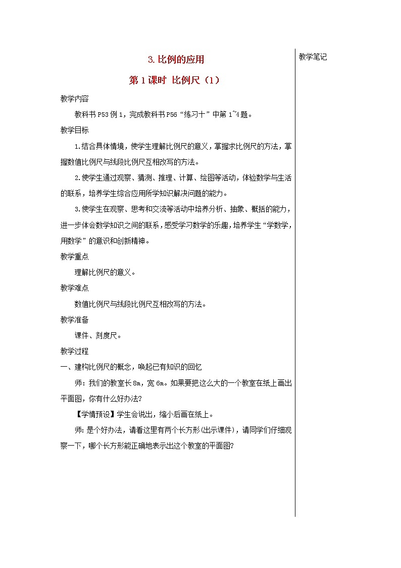 【精品】人教版六年级下册数学 第4单元比例3比例的应用第1课时比例尺1教案01
