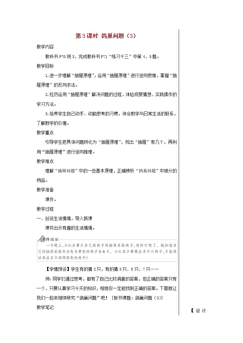 【精品】人教版六年级下册数学 第5单元广角__鸽巢问题第3课时鸽巢问题3教案01