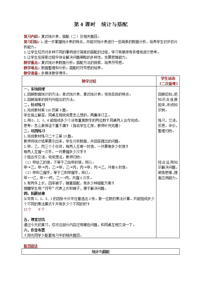 人教版数学三年级下册 第9单元 第4课时  统计与搭配 精品教案01