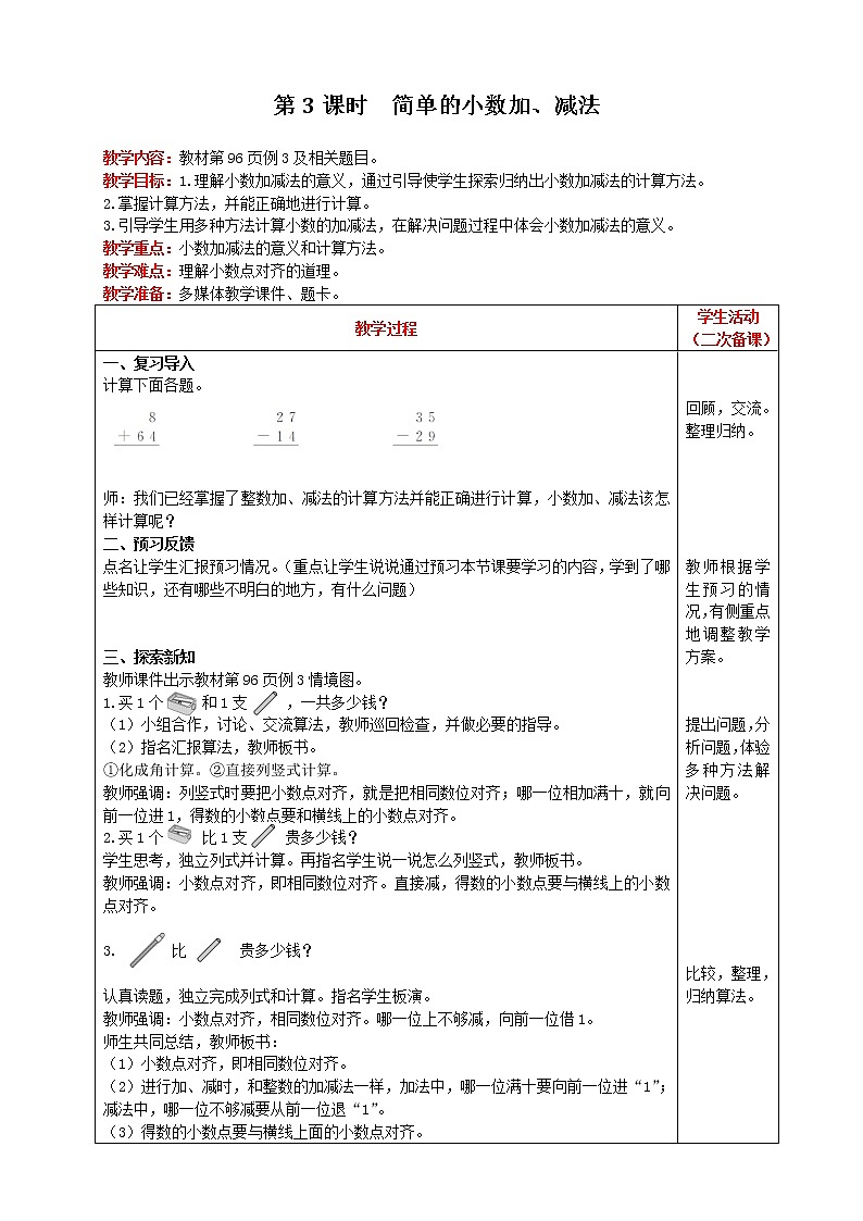 人教版数学三年级下册 第7单元 第3课时 简单的小数加、减法 精品教案01
