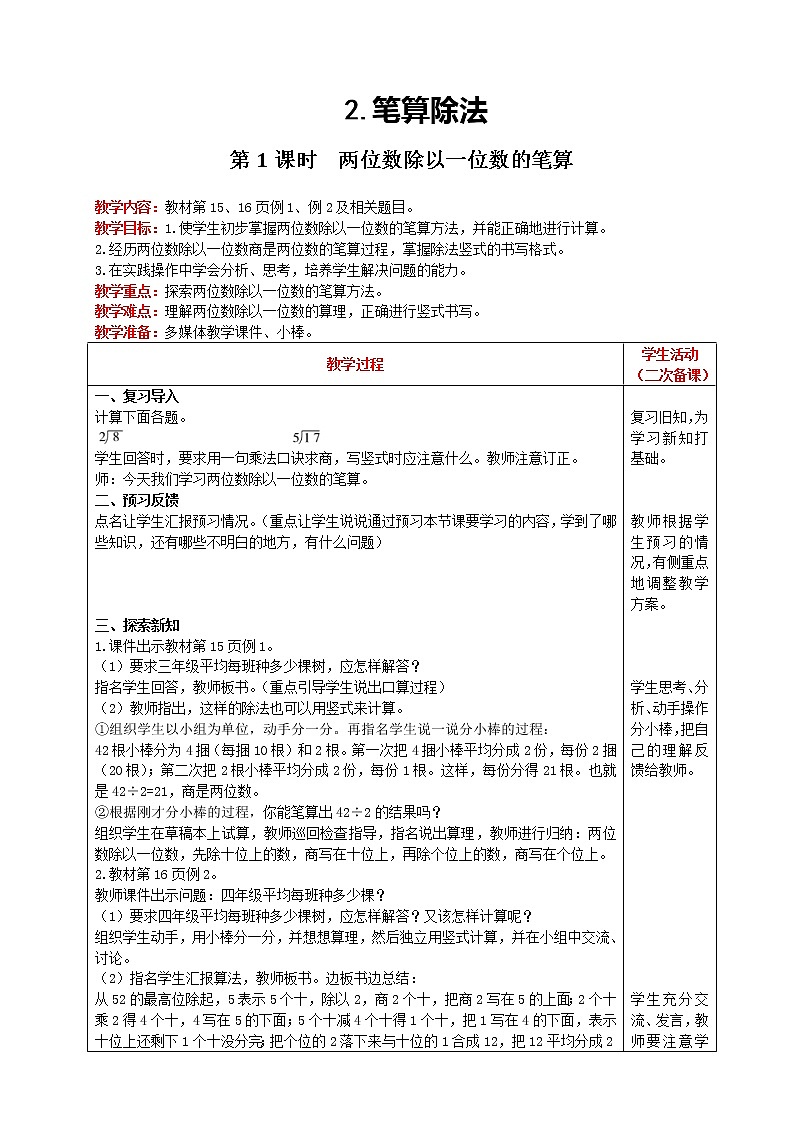 2021人教版数学三年级下册 第2单元 笔算除法 第1课时 两位数除以一位数的笔算 精品教案第1页